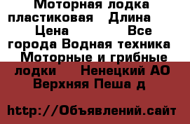 Моторная лодка пластиковая › Длина ­ 4 › Цена ­ 65 000 - Все города Водная техника » Моторные и грибные лодки   . Ненецкий АО,Верхняя Пеша д.